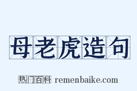 母老虎造句是什么意思的图片